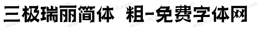三极瑞丽简体 粗字体转换